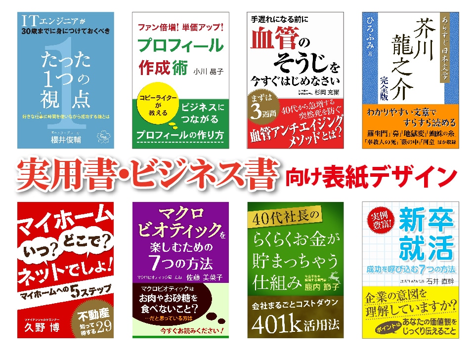 本の内容がひと目で伝わる表紙をデザインします ビジネス・自己啓発・実用・専門書に　Kindle対応実績多数 イメージ2