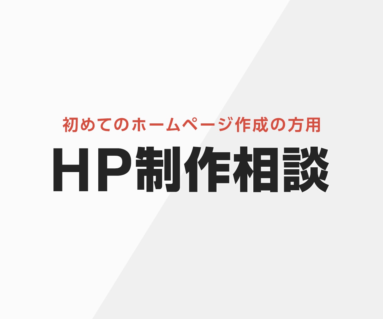 HP作成のご相談を60分じっくりお受けします 不安や疑問を解消したい方、まずはご相談ください イメージ1