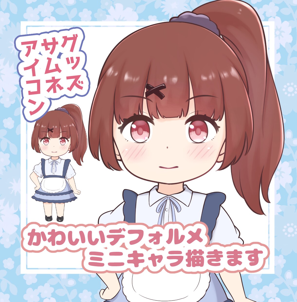可愛いデフォルメ SDキャラを描きます かわいく、ちびキャラ・ミニキャラ化させます イメージ1
