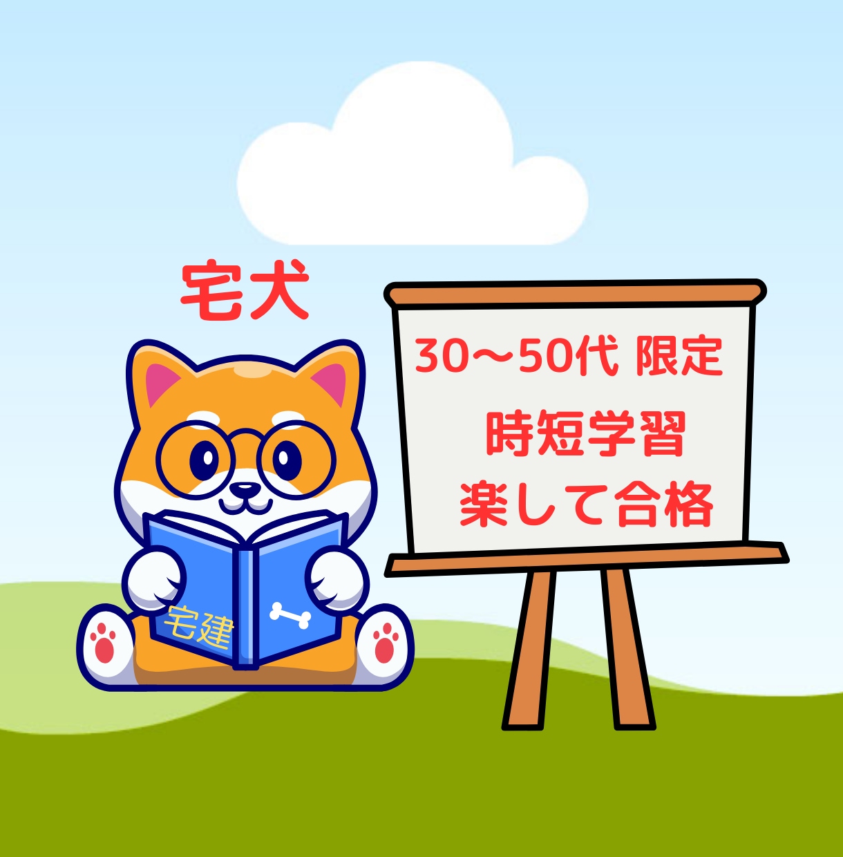 朝活　宅建試験合格   時短学習方法の指導をします 大学教員・副業宅建士が宅建合格法を伝授　30～50代限定 イメージ1