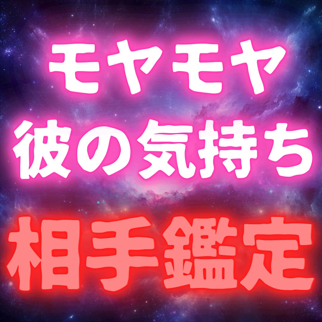 彼との相性は？モヤモヤを解消する鑑定をします 彼の思いを探り、彼との運命を共にするか見極めます イメージ1