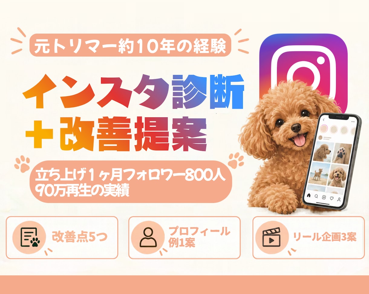 お店のインスタを診断し投稿とプロフを改善します 工務店・サロンなど｜改善文１案とリール企画３案つき イメージ1