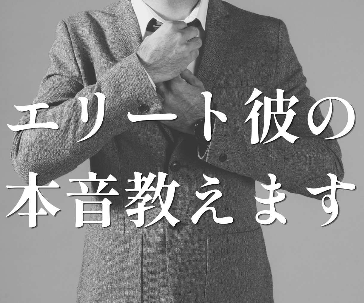 ハイスぺ彼への片思い：本音や気持ちを霊視します 普通じゃない彼を狙うあなたのためのサービスです イメージ1