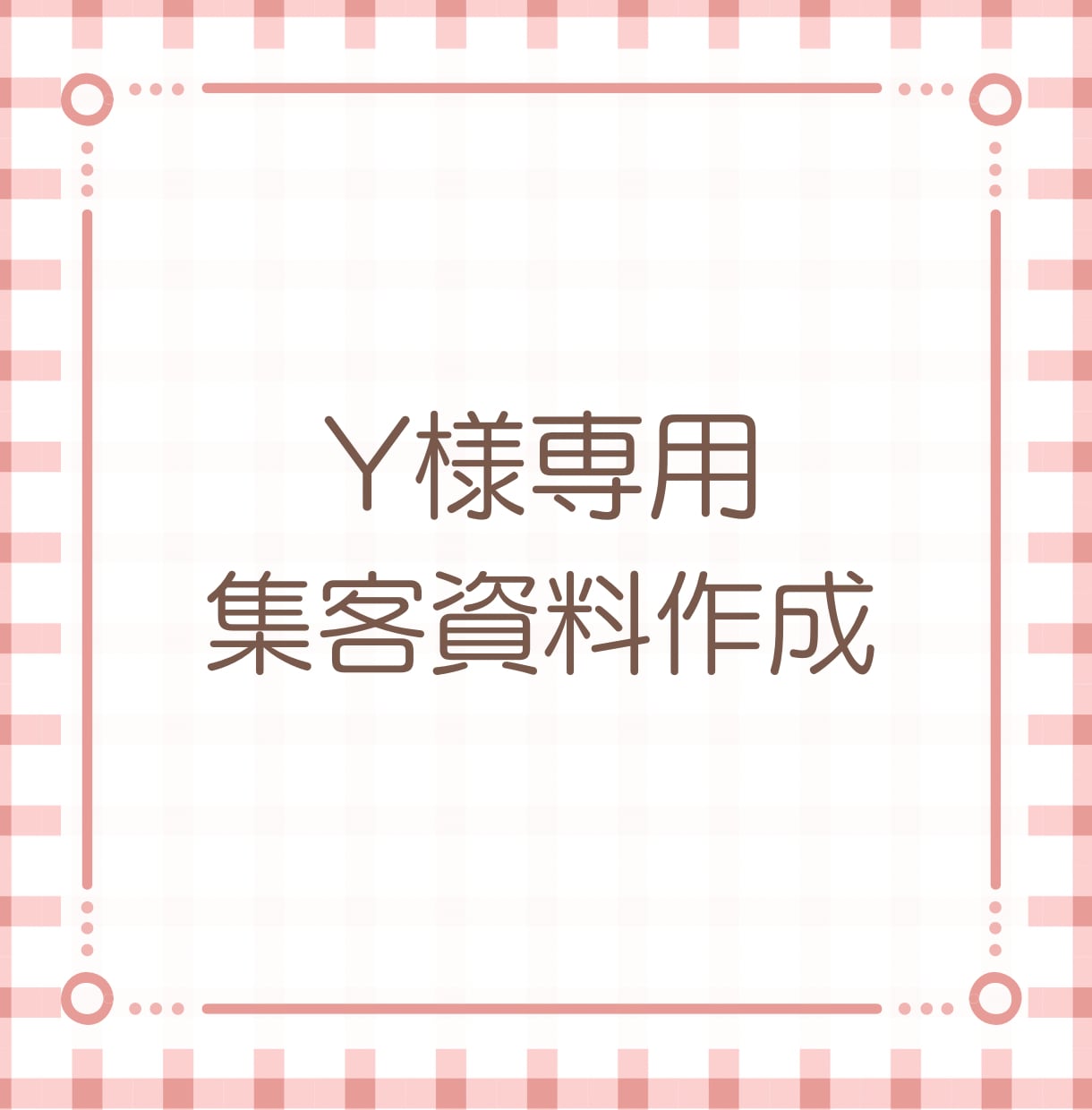Y様専用集客用資料代行します わかりやすく丁寧に作成させて頂きます イメージ1