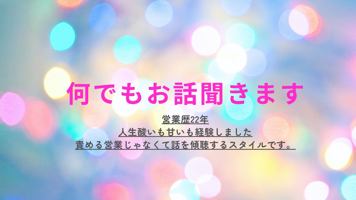 愚痴・相談・聞きます 家族に相談出来ない、仕事場の愚痴、いま暇など1時間話相手 イメージ1