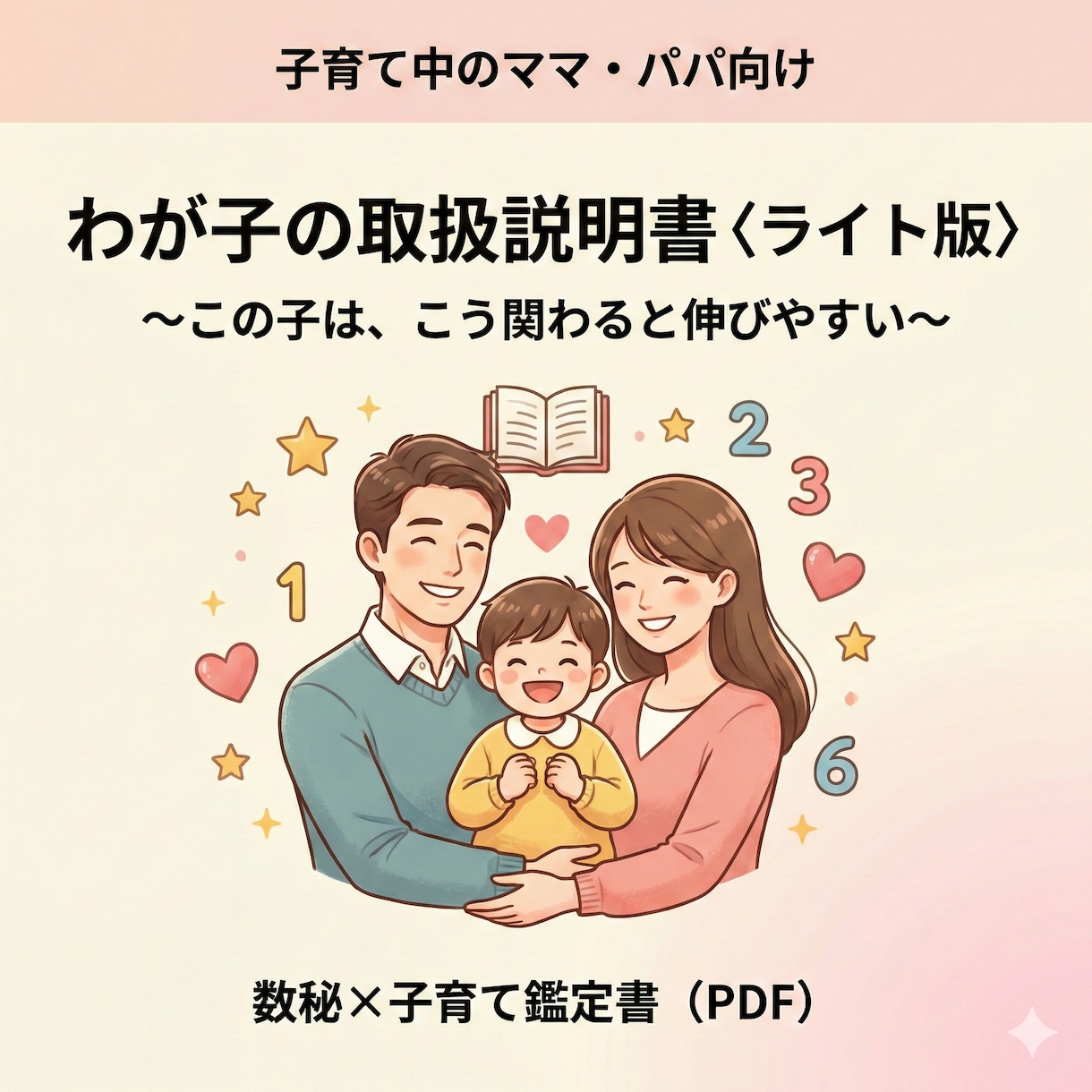 子育てがラクになる｜わが子の取扱説明書を作ります 「どうしてこうなるの？」がわかると関わり方が自然に変わります イメージ1