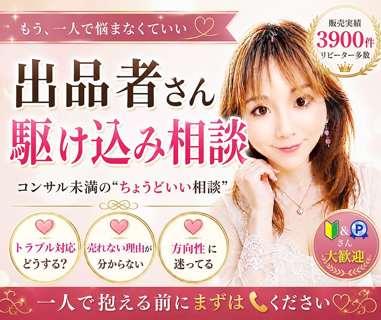 出品者様SOS!悩みや不安に寄り添いサポートします 月間売上100万円以上✨スキルなし&コミュ障なんて関係なし♡ イメージ1