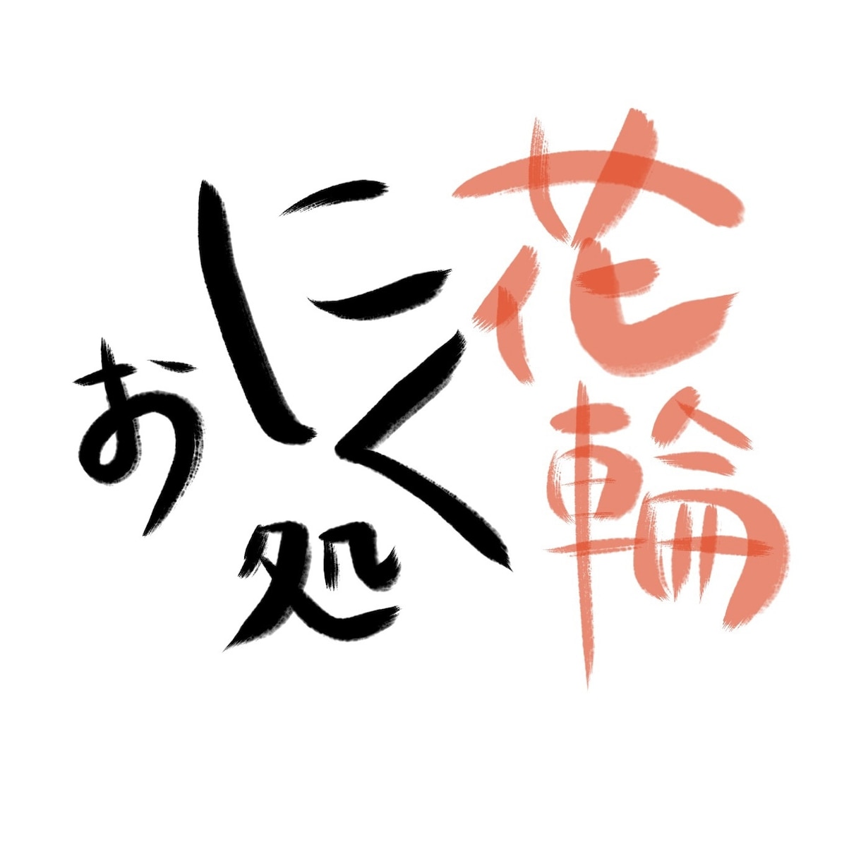 師範が手書き文字をご提供します 期間限定☆出品スタートお試し価格！ イメージ1