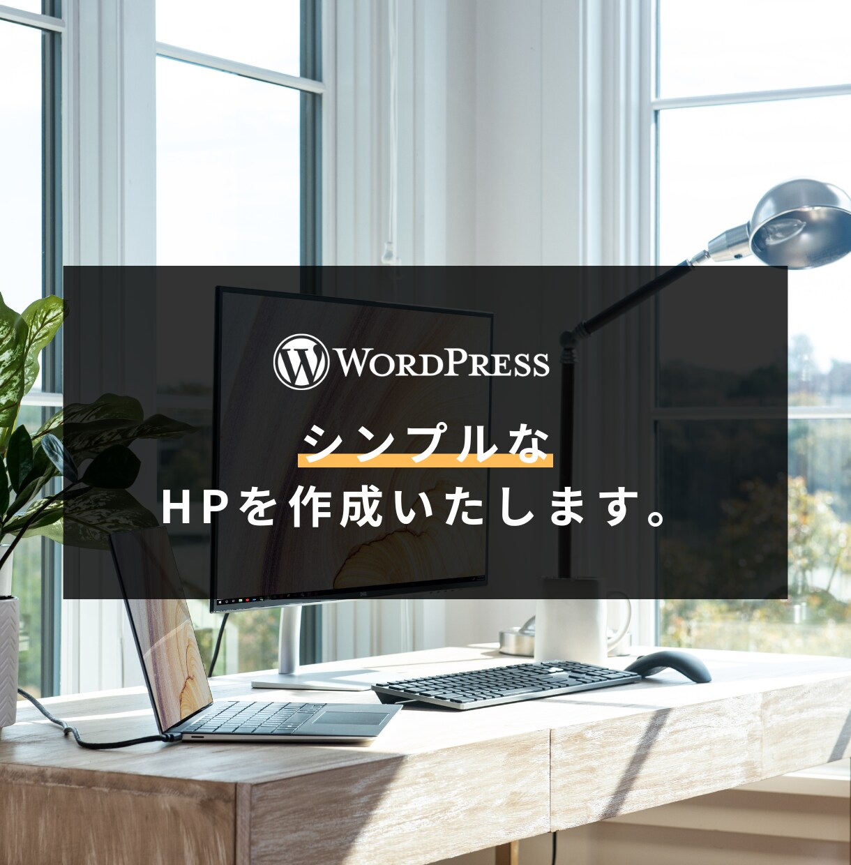 シンプルなホームページを作ります 素材や原稿は弊社でご用意します!安心してご相談ください^^ イメージ1