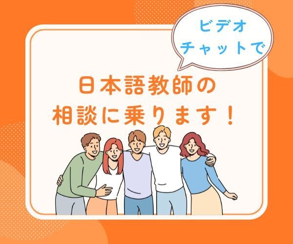 30分1500円〜　日本語教師の相談に乗ります ビデオチャットで教案作りや文法指導アドバイスなどを致します！ イメージ1