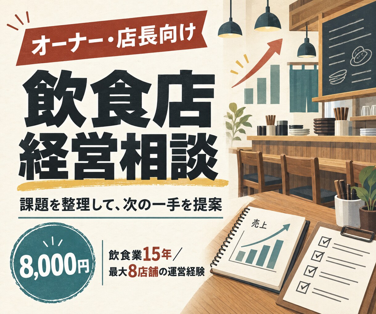 飲食店経営の悩みを現場経験者が整理します 課題を1つに絞り、実行しやすい改善の優先順位を提案します イメージ1