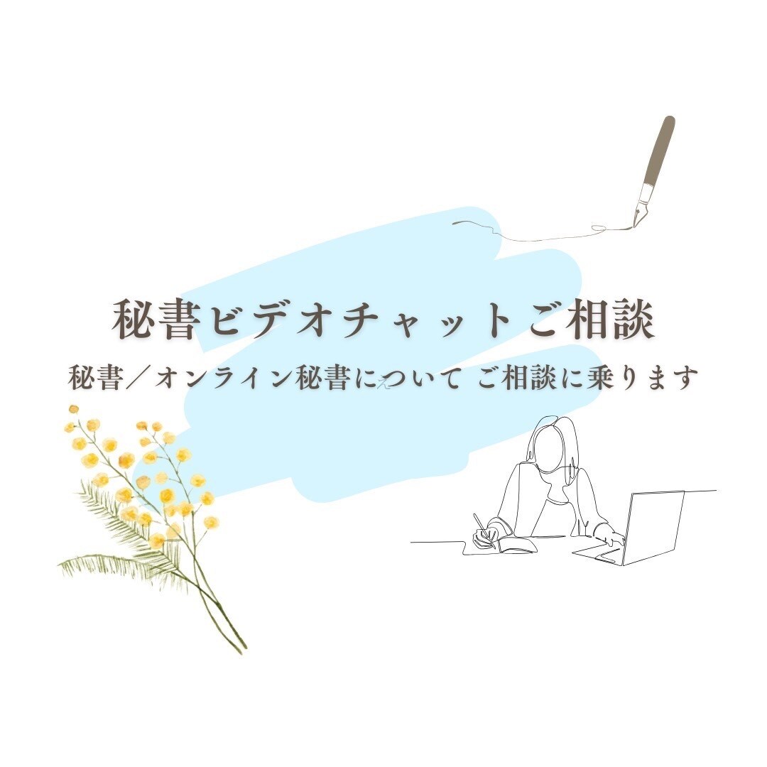 秘書歴15年・就職、業務の相談に乗ります 秘書・オンライン秘書歴15年。親身になってアドバイスします イメージ1