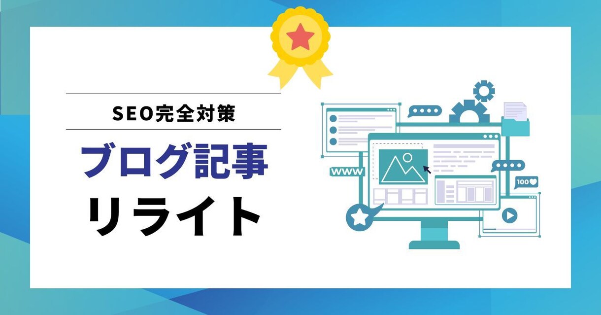 セール中！SEO対策込みで記事を本気リライトします 構成から再設計！検索意図から逆算し検索上位設計します イメージ1