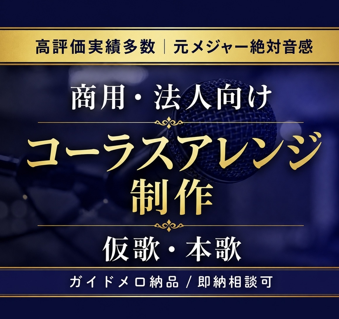商用・法人向け◇元メジャー歌手がコーラス作成します 絶対音感を持つプロが仮歌・本歌・ハモリコーラスを一括制作！ イメージ1