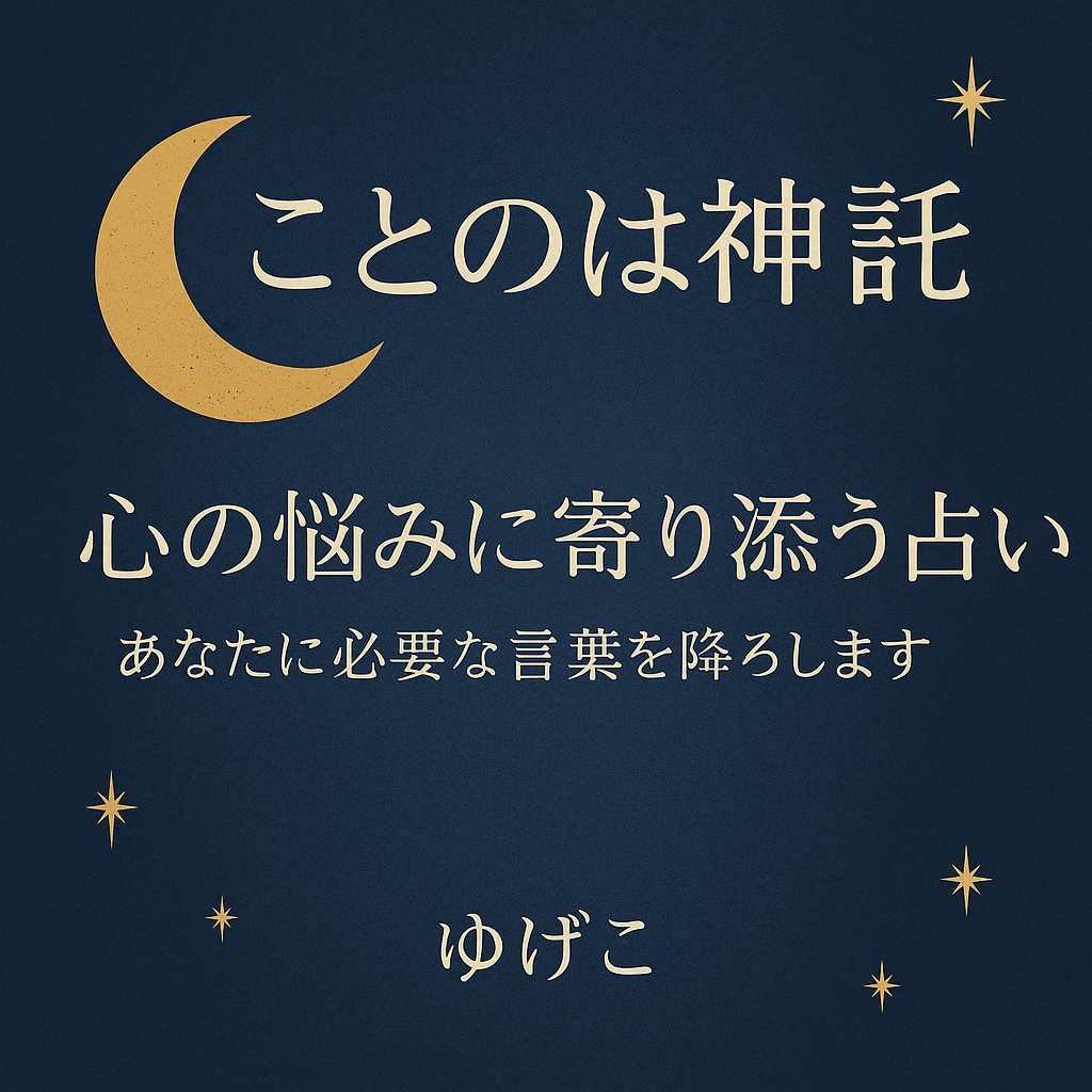 ことのは神託｜心の悩みに寄り添い占います 他では聞けない“あなたの本音”を降ろします イメージ1