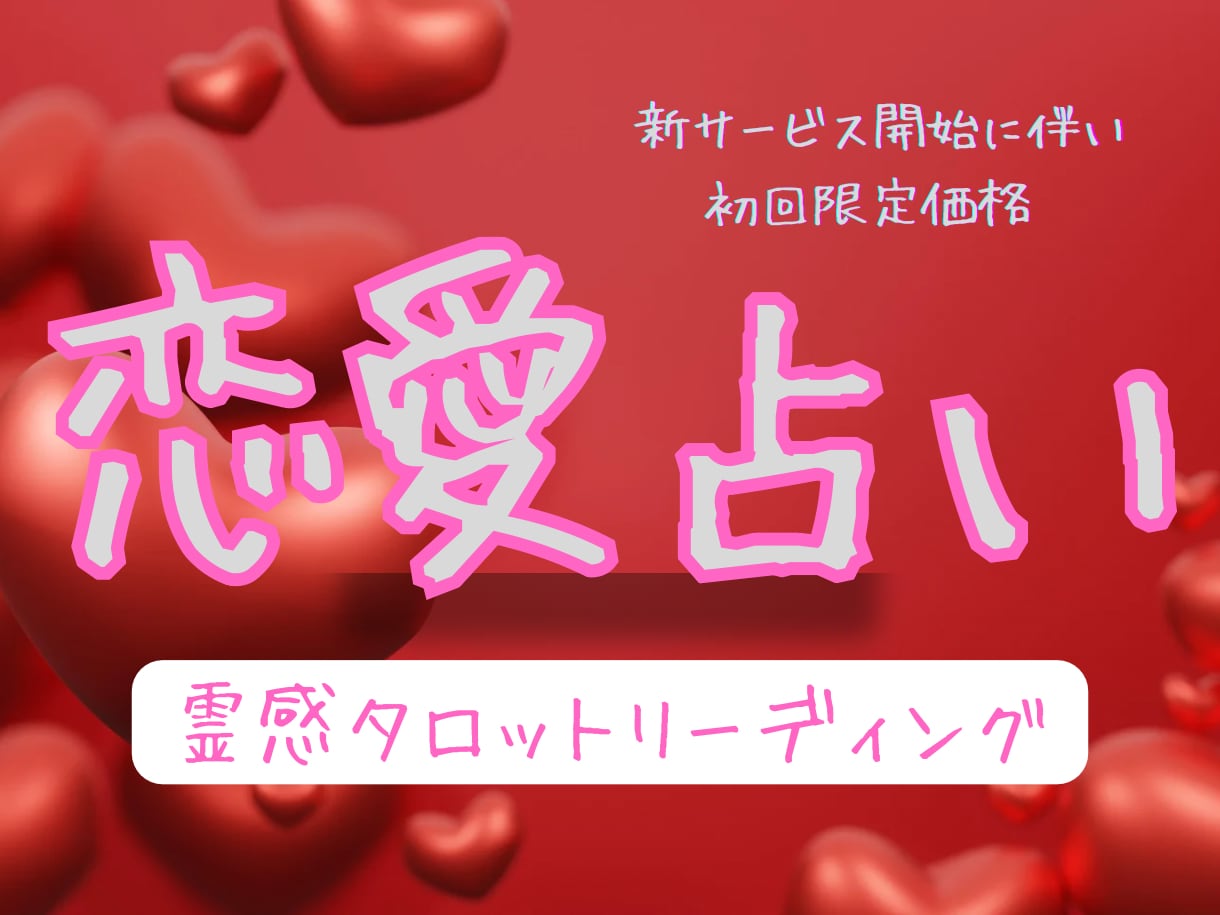 あらゆる恋愛に関わるお悩みに寄り添います あなたが幸せになる方法を全力でお届けします イメージ1