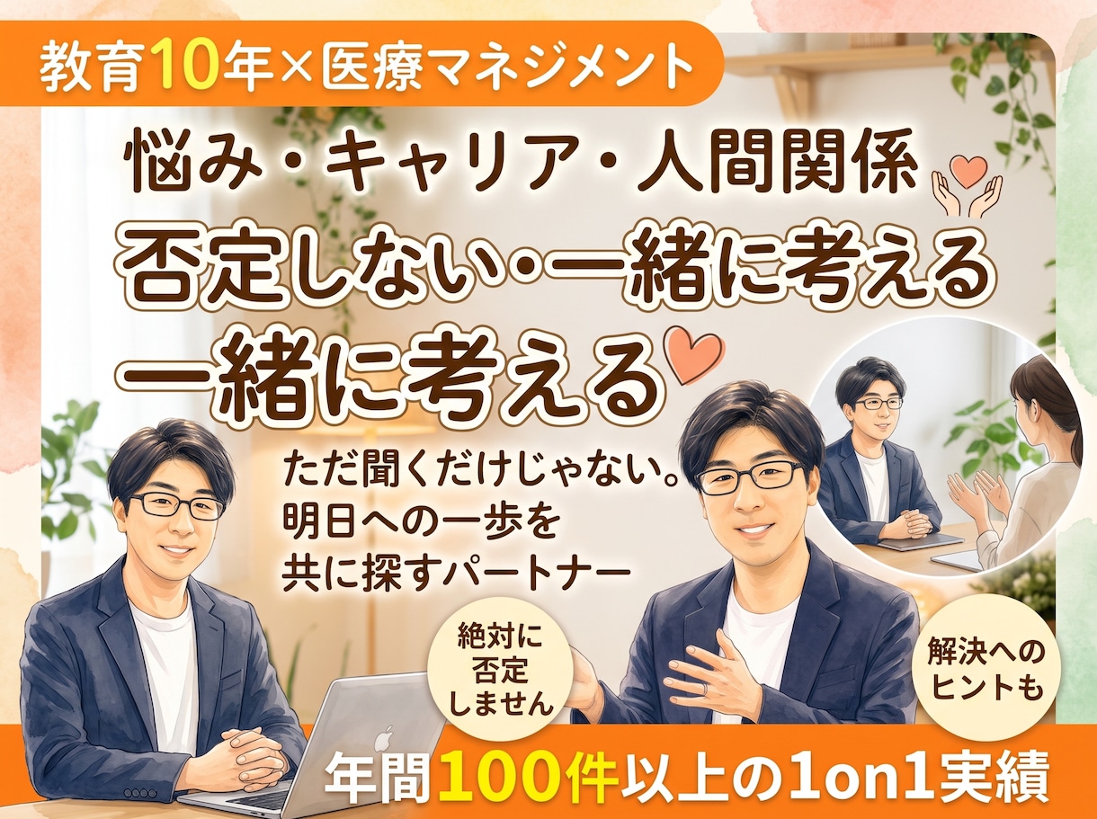 否定しない。受け止めます！どんなことでも聞きます 年間100件以上の1on1実績！聞く＋次の一歩を共に探します イメージ1