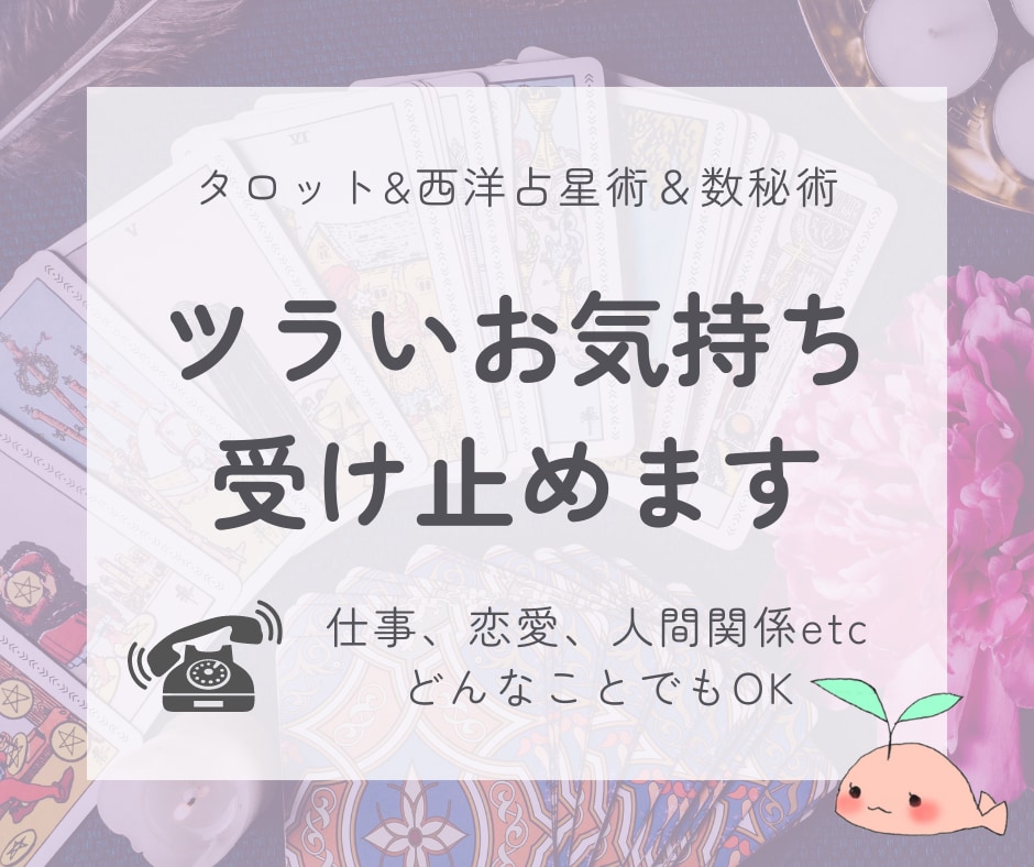 占い、スピリチュアル鑑定、恋愛、仕事、自分について知りたい、etc… - その他