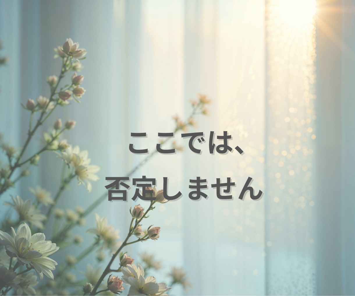 HSPで仕事や人間関係に疲れた方聴きます 「気にしすぎ」と言われ傷ついた心、ここで一旦休めませんか？ イメージ7