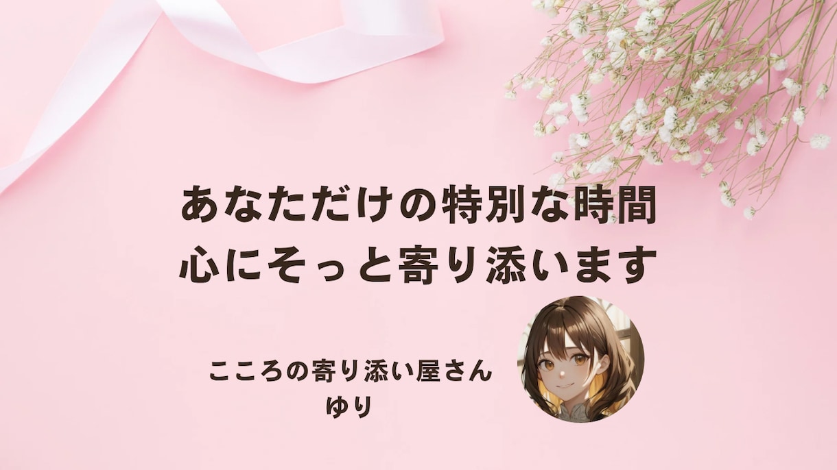 あなたの特別な時間＊こころにそっと寄り添います 「こんなお話大丈夫？」心配いりません！「ちょっとだけ」もOK イメージ1