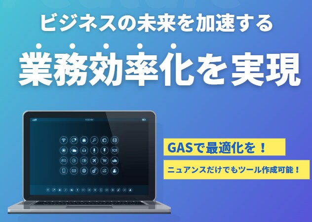 GASで業務をスマートに自動化します 煩雑な作業に時間を取られていませんか？ 自動化を実現します。 イメージ1