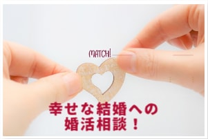 婚活のお悩み何でも✨進展させるアドバイスをします お相手のタイプ別の接し方、進めるべき相手かのお悩みなど イメージ2