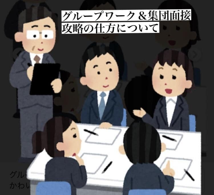 グループワーク・集団面接での差別化を導きます 何故か複数での面接で力を発揮できない方へスキルを提供します イメージ1