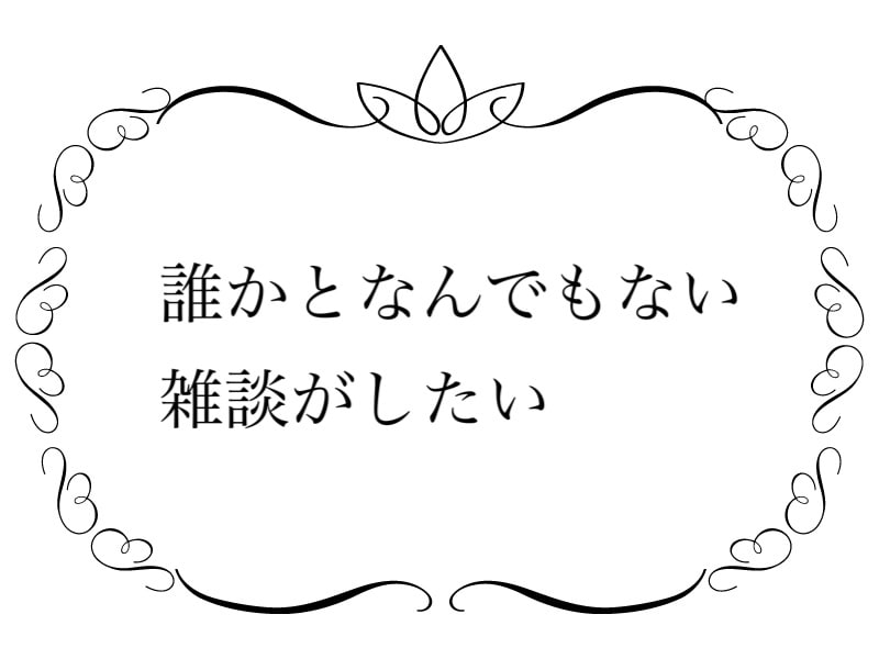 雑談、たわいもない話がしたい時話し相手になります ♡現役ホステス、元看護師の私と暇な時や寝る前に雑談しましょ イメージ2