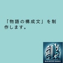 この世にない物語の構成を考えます １物語/５００円（２本から発注可能） イメージ1