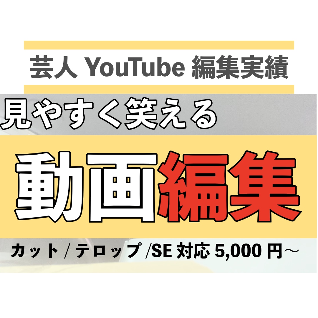 YouTube動画編集します 芸人YouTube編集実績｜見やすく笑えるテンポ編集 イメージ1