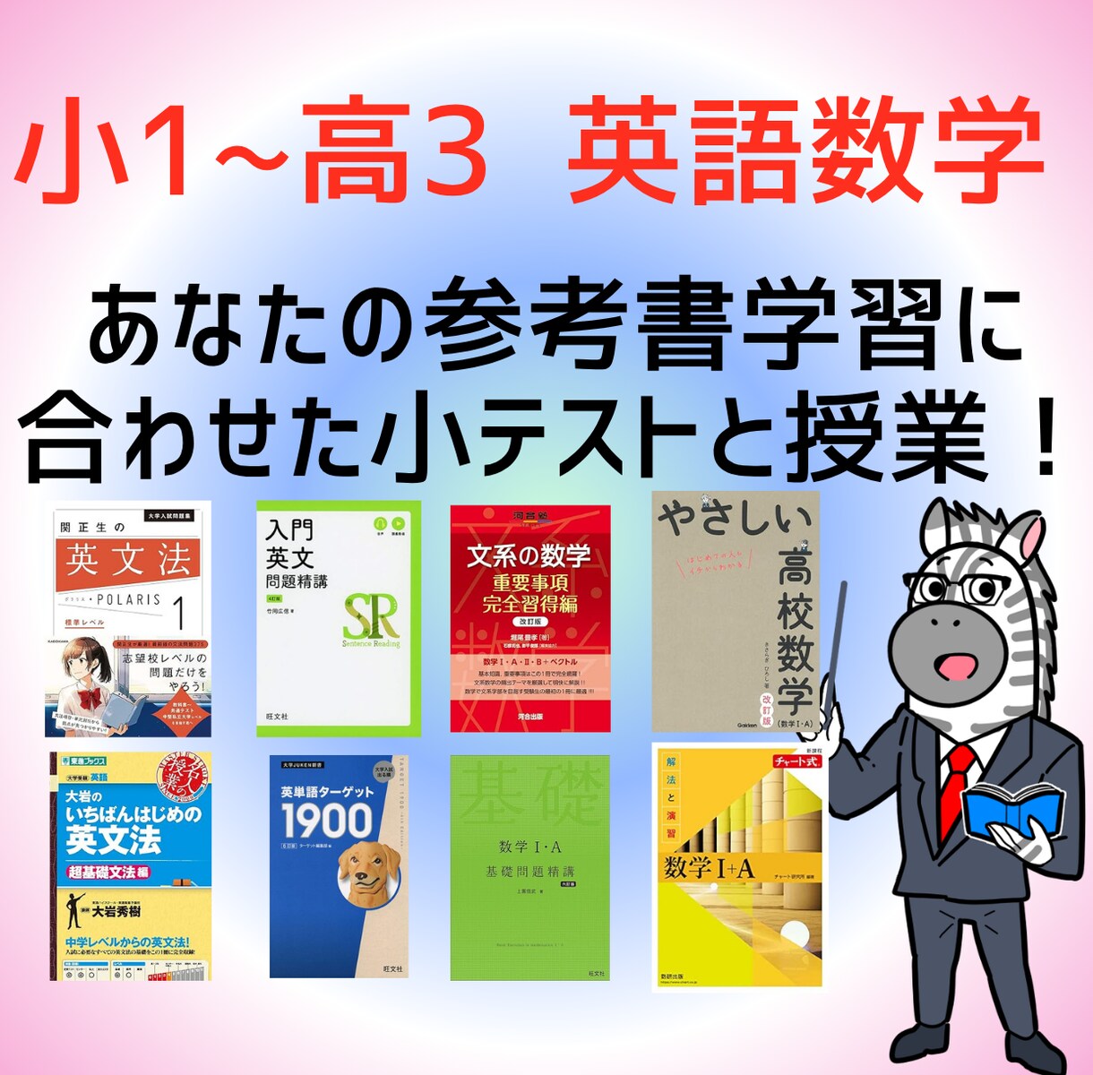 あなたの参考書学習に合わせて英語や数学の指導します 学習状況と目標に合わせた参考書ルートの作成も可能！ イメージ1