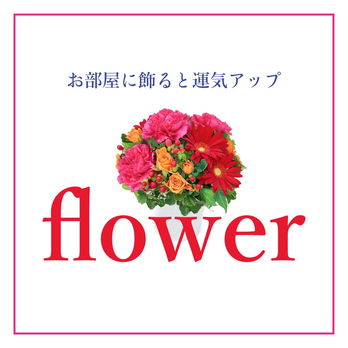 今あなたに必要な「お花」をお伝えします お部屋に飾るだけ！手に入らない場合は写真・画像でもOK イメージ1