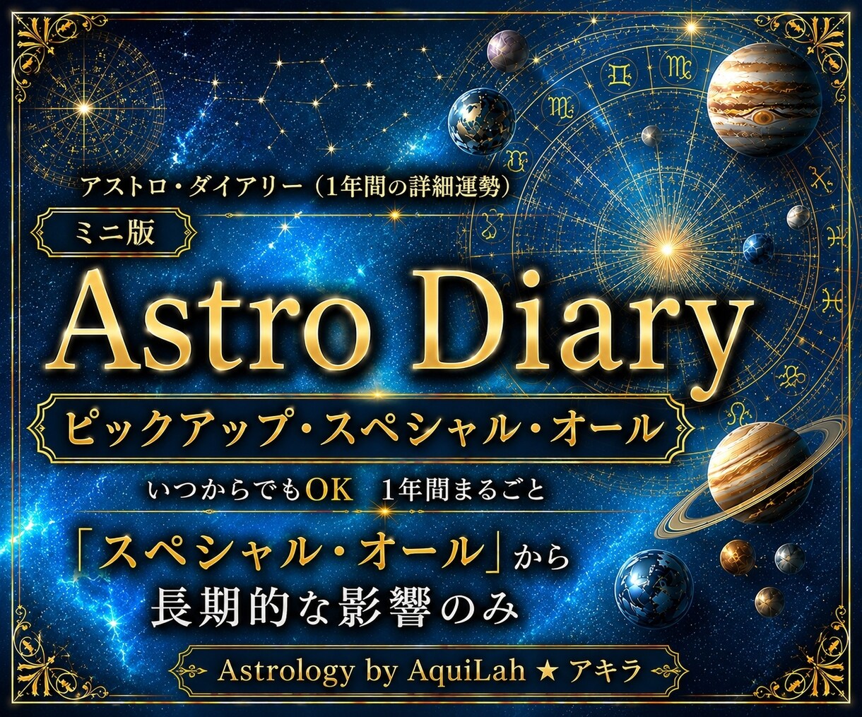 1年間！あなただけの総合運・鑑定書を作成します アストロ・ダイアリー(a)ミニ版 スペシャル・オール 30日 イメージ1