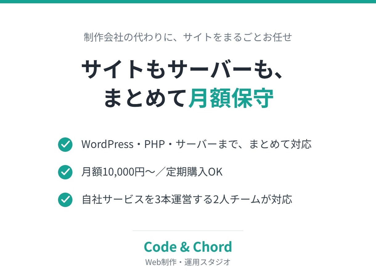 サイトもサーバーもまとめて月額保守します 制作会社の代わりに、サイトの保守・更新を引き受けます イメージ1