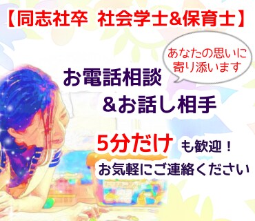 現役保育士があなたの思いに寄り添います 5分も大歓迎！育児相談・お話し相手・愚痴聞き・暇つぶしなど イメージ1