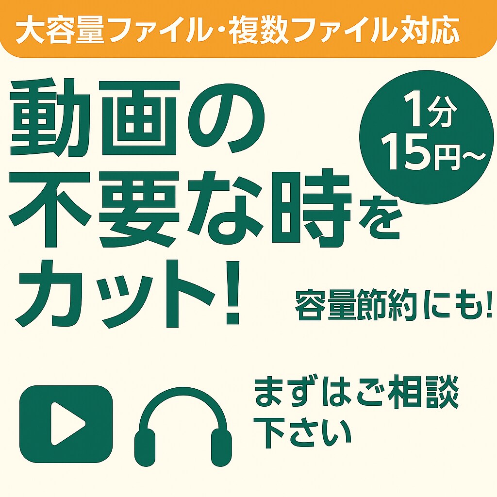 動画の不要な時間をカットするトリミング編集します 【不要時間をカット！】文字起こし・容量削減に最適 イメージ1
