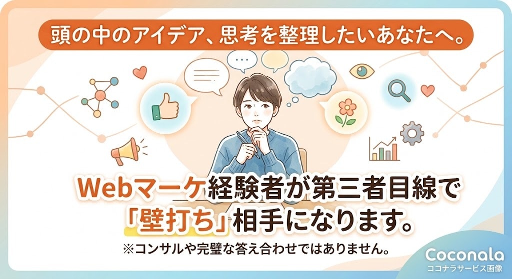 Webマーケ経験者が第三者目線で壁打相手になります 頭の中の整理に。否定なしのフラットな会話でアイデアを具体化 イメージ1