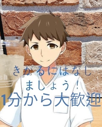 隙間時間にちょっと話をしたい方！1分から話聞きます ちょっとした空き時間に話したい！気軽に声をかけてください！ イメージ2