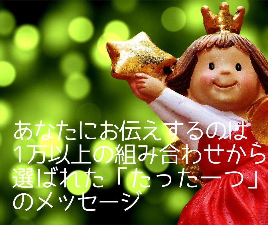 １万通りの中からあなたに選ばれたメッセージ届けます 〜【タロット×オラクル】カードから｢今」伝えたい言葉〜 イメージ2