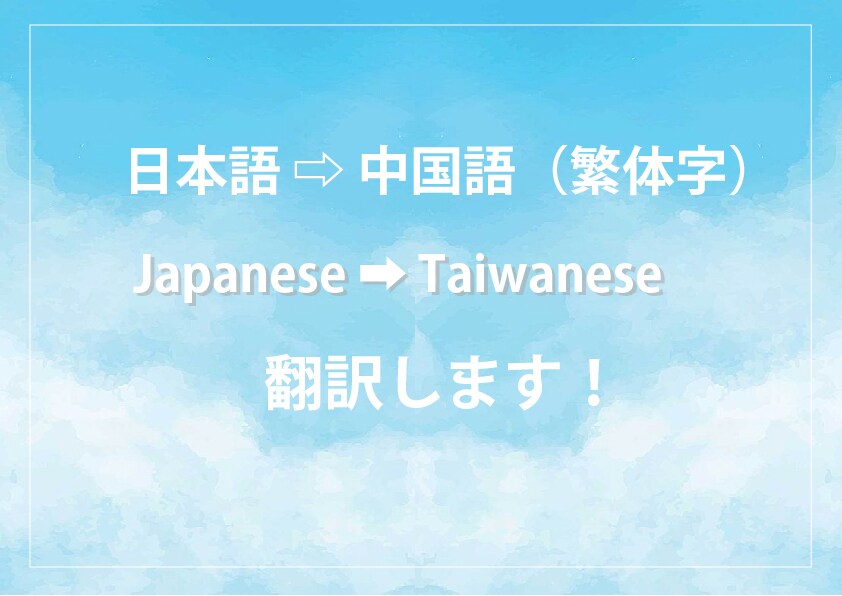 当日納品可能☆中国語（繁体字）⇄日本語 翻訳します 在日10年以上！原文に忠実した自然でネイティブな翻訳♪ イメージ1