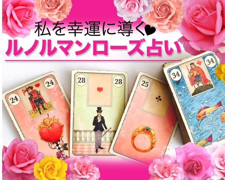 ルノルマンローズ占いで正直鑑定します 桜の季節 涙するか笑うかカードにお任せ・新しい扉開く頃合い イメージ1