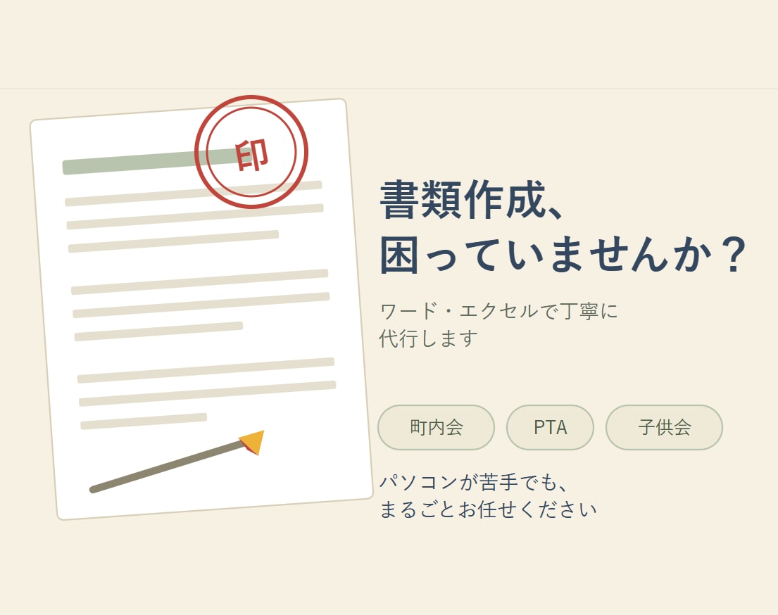 書類作成が苦手な方へ、ワードやエクセルで代行します パソコン苦手なまま役員に…そのお悩み、お任せください！ イメージ3