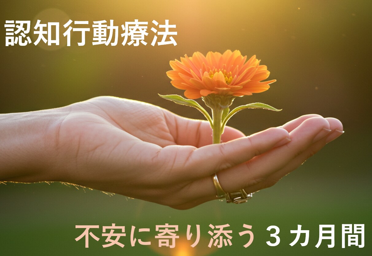 不安・モヤモヤの原因を探り解消します 認知行動療法で不安を呼ぶ考え方を捨てましょう！ イメージ1