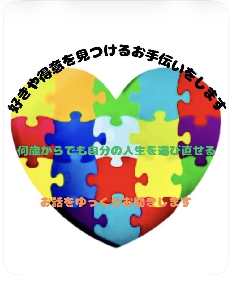 好きや得意を見つけるお手伝いをします 何歳からでも、自分の人生を選び直せる イメージ1