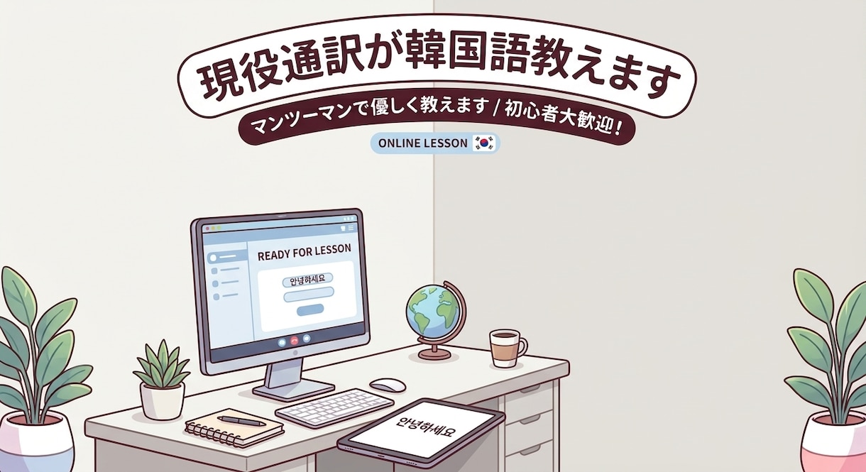 初心者・中級者・通訳を目指す方、韓国語教えます 現役通訳が要望に合わせて楽しく韓国語を教えます イメージ1