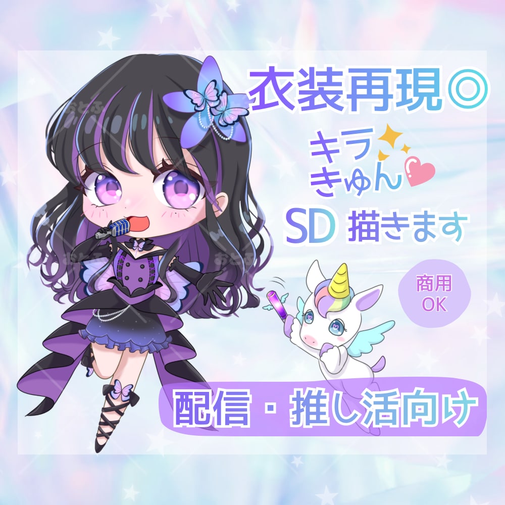 配信・推し活向け♡商用可SDミニキャラ描きます キラきゅん塗りでこだわり衣装や本人様寄せ可◎丁寧に描きます イメージ1