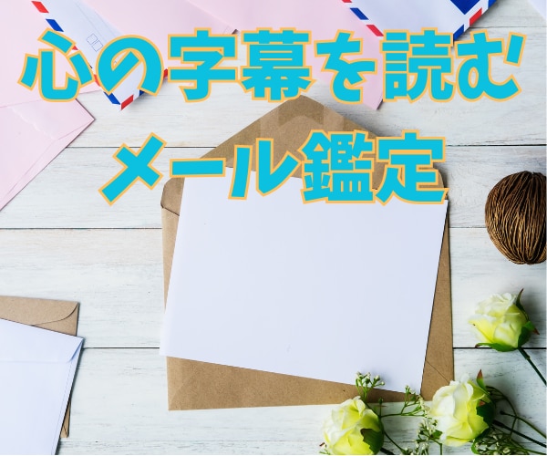 あなただけの鑑定書を作成！ お相手の心情を占います 心に寄り添う霊感タロットでお相手の気持ちを読み解きます イメージ1