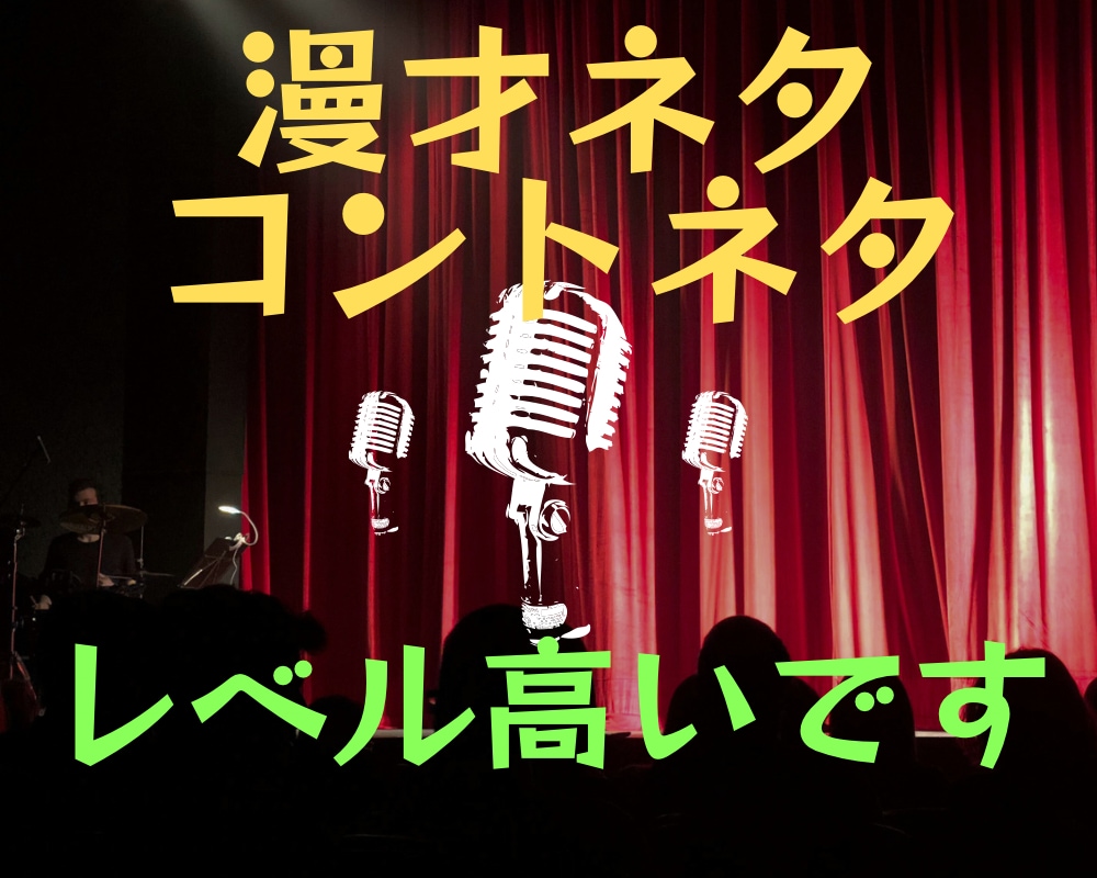 漫才、コントネタ・案・台本の作成をします ネタのレベルを上げたい、これ以上思いつかないをお助けします イメージ1