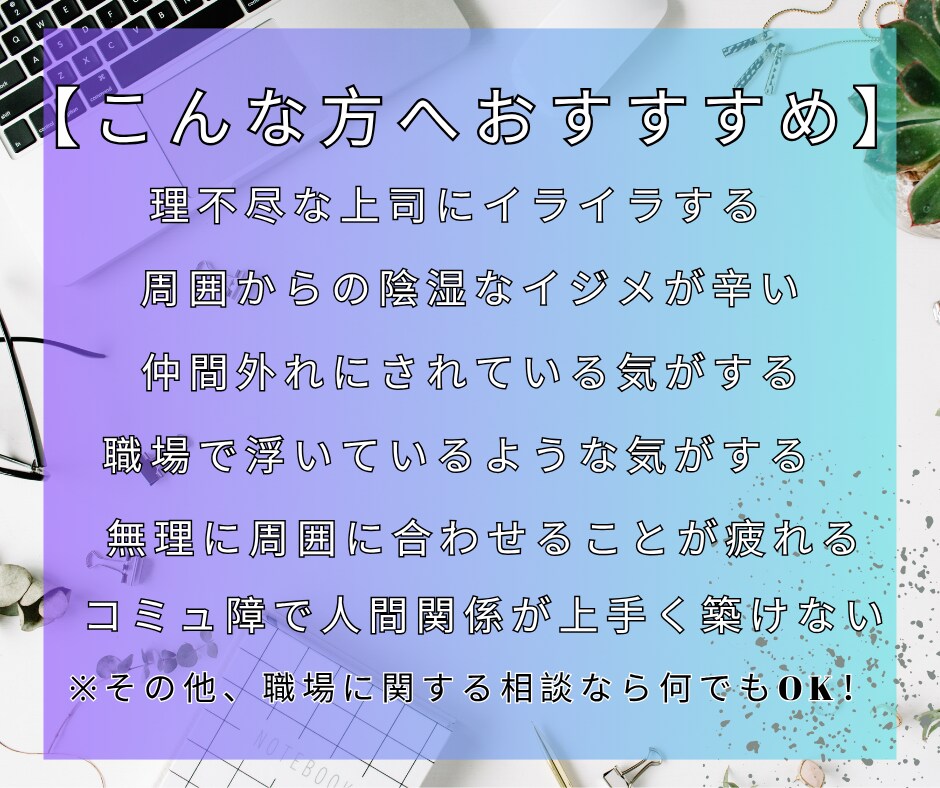 仕事や人間関係の悩み！職場関係の改善策を鑑定します 職場に関するストレスを解消して前向きな気持ちで働けるように！ イメージ2