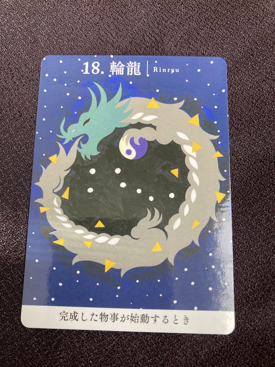 龍神カードを引きます 今のあなたに必要なメッセージをお届けします。 イメージ3